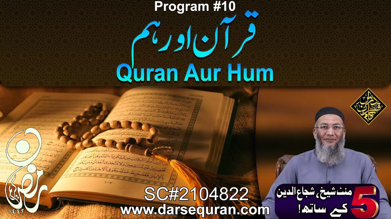Quran Aur Hum - 5 Minute Sheikh, Shuja uddin K Saath (P10)
